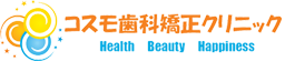 佐久市臼田・コスモ歯科矯正クリニック